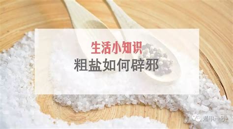 粗盐辟邪|粗盐的风水作用与功效 粗盐风水摆放禁忌